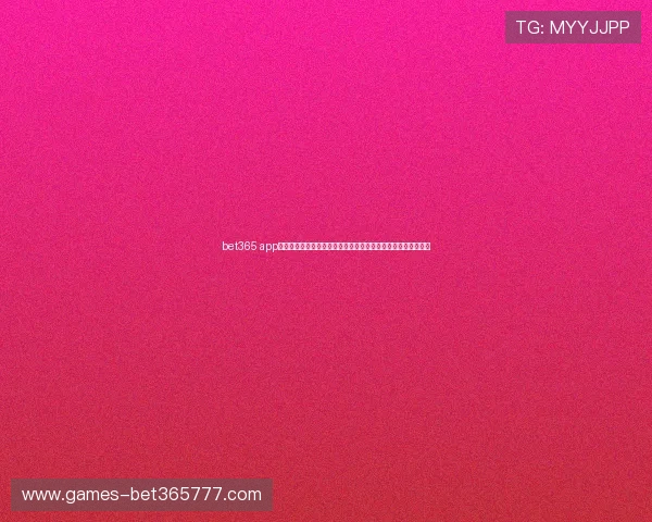 bet365 app游戏官网手机版下载流程详解，快速安装畅享体育赛事投注乐趣