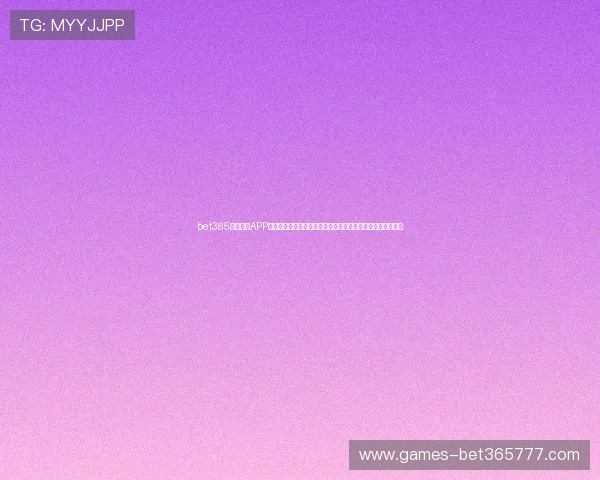 bet365中文网站APP下载安装教程，支持多平台登录操作便捷快速实现投注个性化